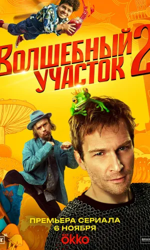 Волшебный участок 2 сезон 5 серия смотреть онлайн