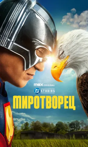 Миротворец 2 сезон 8 серия смотреть онлайн