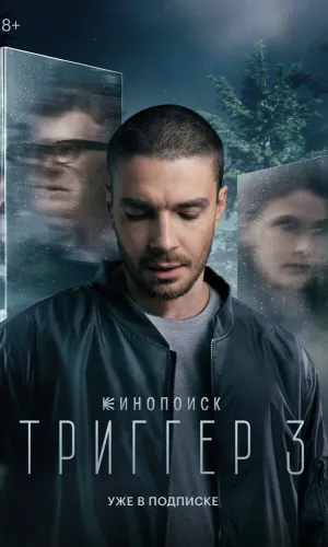 Триггер 3 сезон 8 серия смотреть онлайн