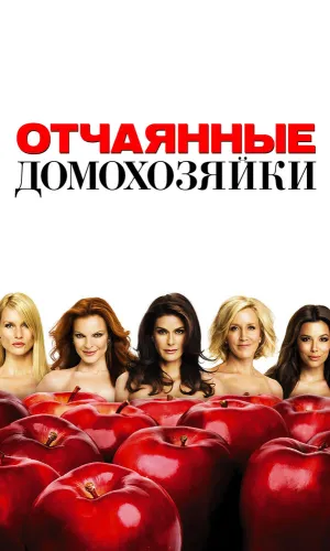 Отчаянные домохозяйки 8 сезон 23 серия смотреть онлайн