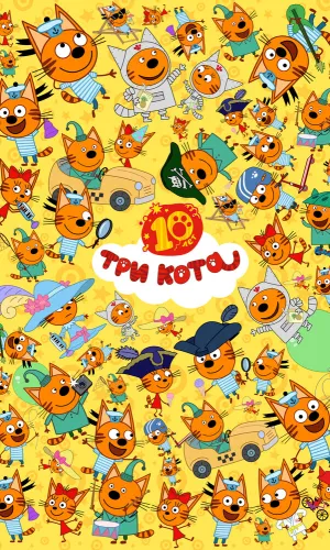 Три кота 5 сезон 260 серия смотреть онлайн