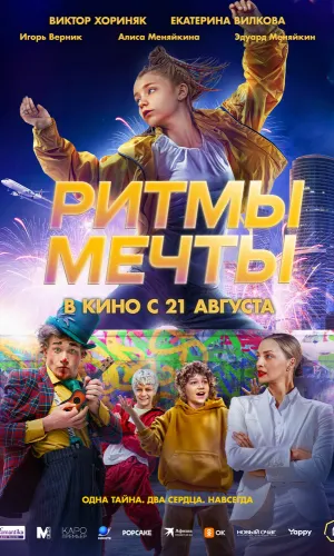 Ритмы мечты смотреть онлайн