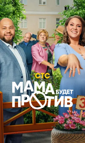 Мама будет против 3 сезон 12 серия смотреть онлайн