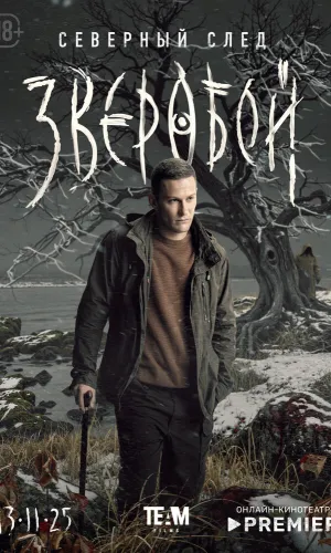 Зверобой 2 сезон 5 серия смотреть онлайн