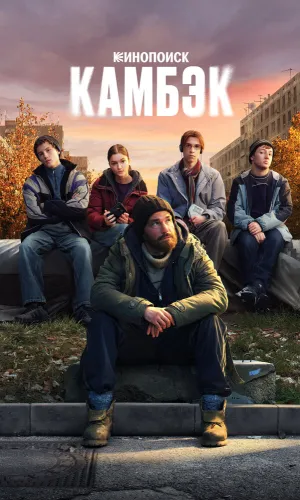 Камбэк 1 сезон 8 серия смотреть онлайн