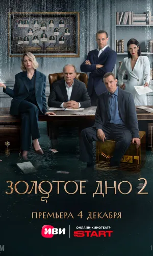 Золотое дно 2 сезон 2 серия смотреть онлайн