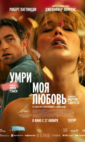 Умри, моя любовь смотреть онлайн