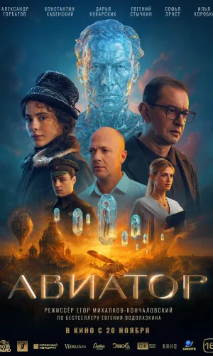 Авиатор смотреть онлайн