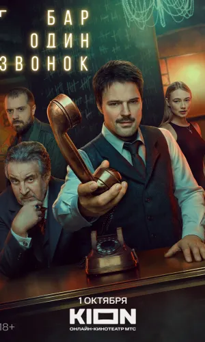Бар «Один звонок»